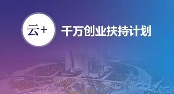 安全狗啟動“千萬創業扶持計劃”，以專業安全服務護航云計算創新
